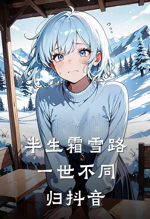 半生霜雪路，一世不同归抖音