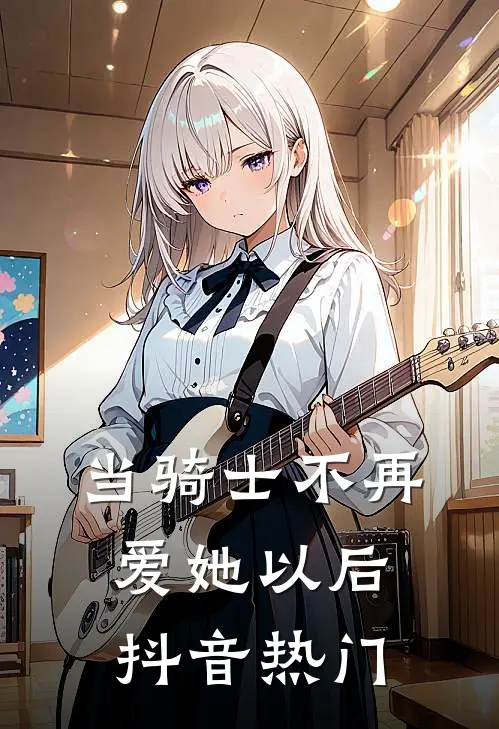 当骑士不再爱她以后抖音热门
