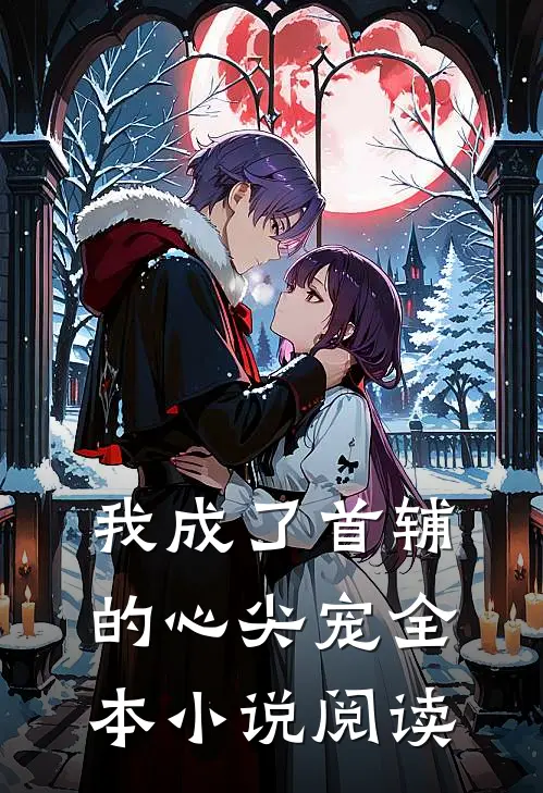 我成了首辅的心尖宠全本小说阅读