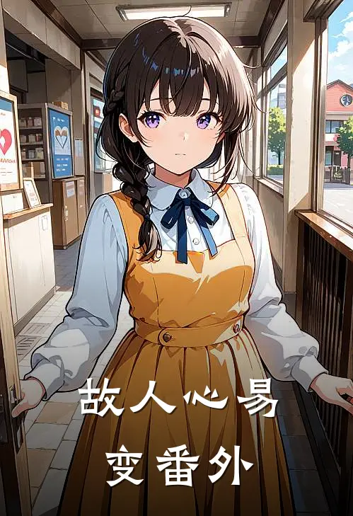 故人心易变 番外