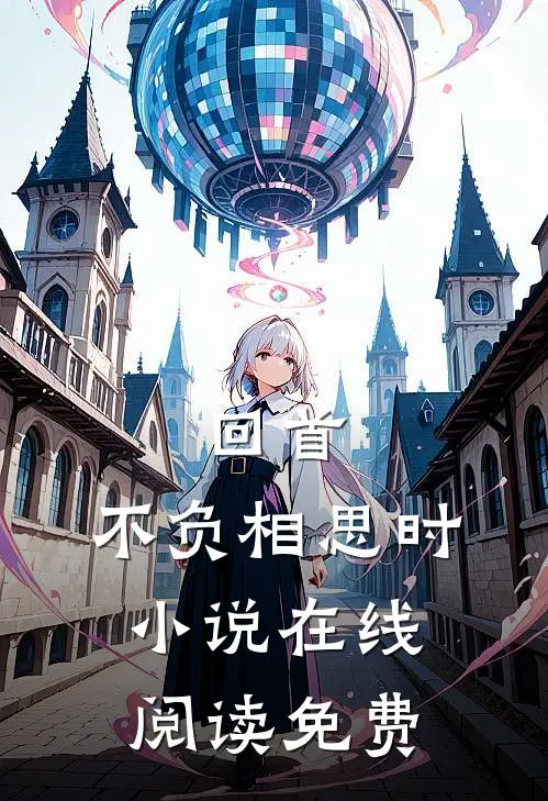 回首，不负相思时小说在线阅读免费