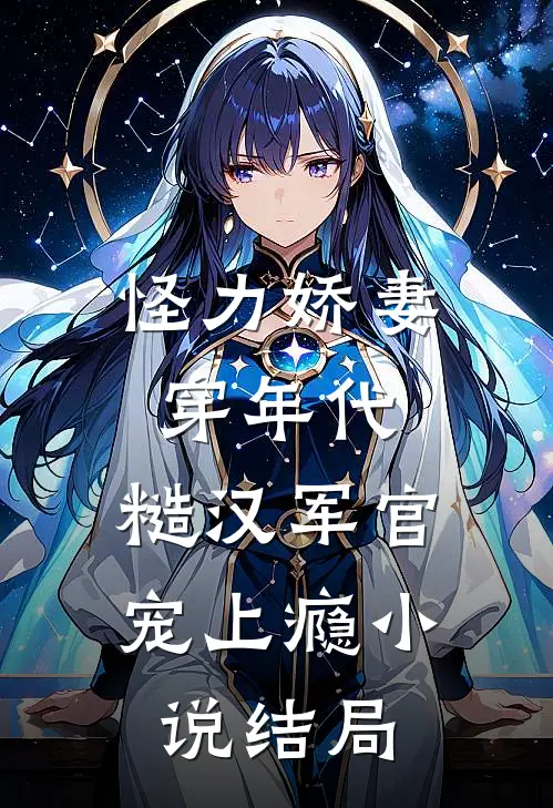 怪力娇妻穿年代，糙汉军官宠上瘾小说结局