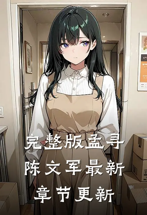 完整版孟寻陈文军最新章节更新