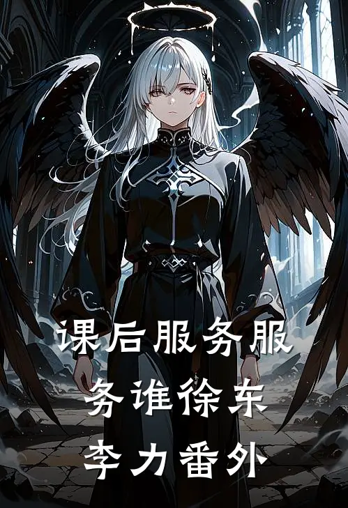 课后服务服务谁徐东李力 番外