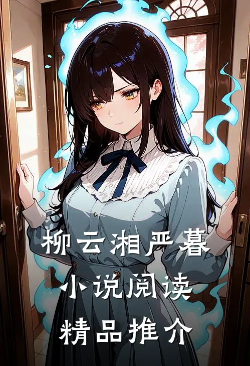 柳云湘严暮小说阅读精品推介