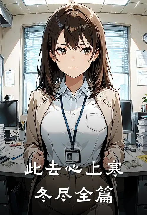 此去心上寒冬尽全篇