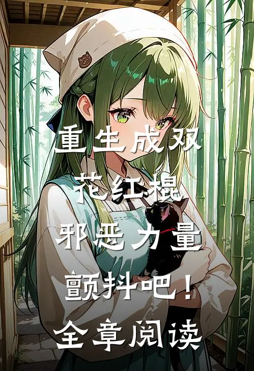 重生成双花红棍，邪恶力量颤抖吧！全章阅读
