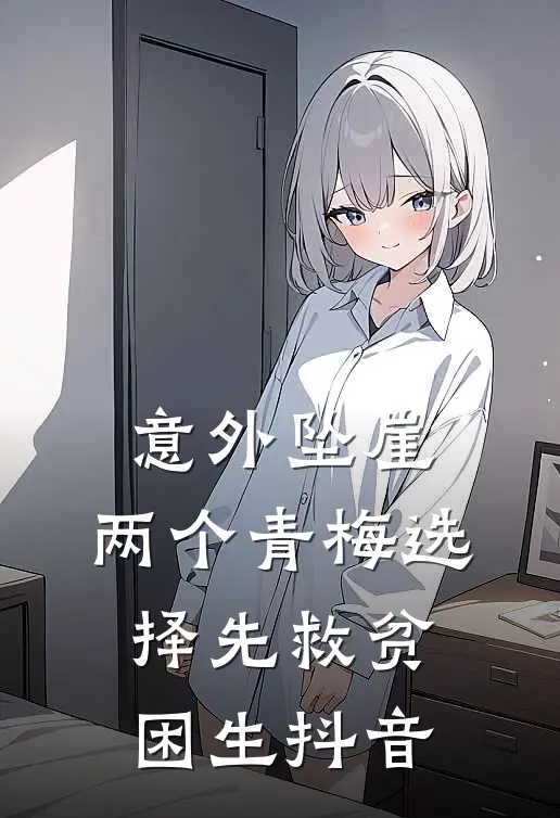 意外坠崖，两个青梅选择先救贫困生抖音