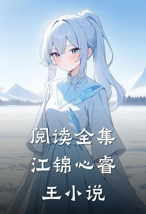 阅读全集江锦心睿王小说