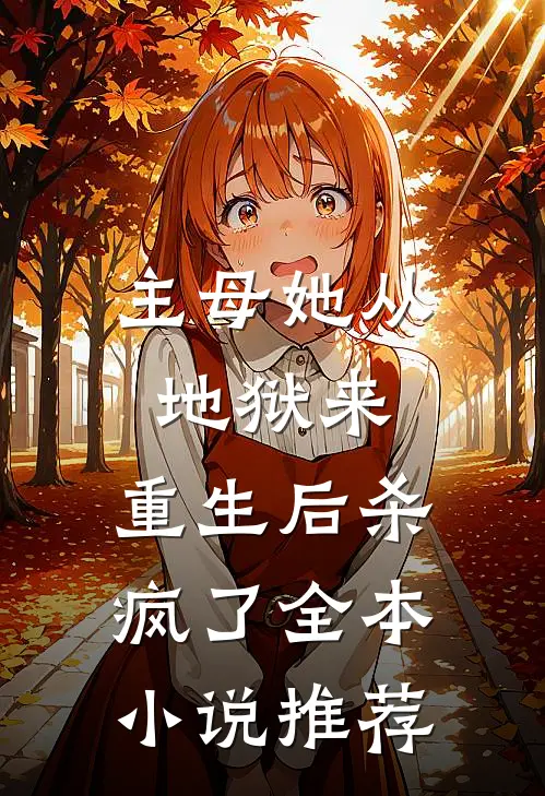 主母她从地狱来，重生后杀疯了全本小说推荐