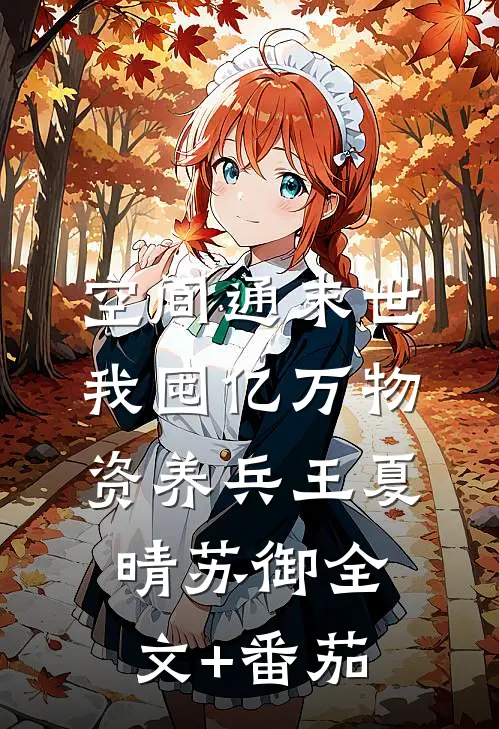 空间通末世：我囤亿万物资养兵王夏晴苏御全文+番茄