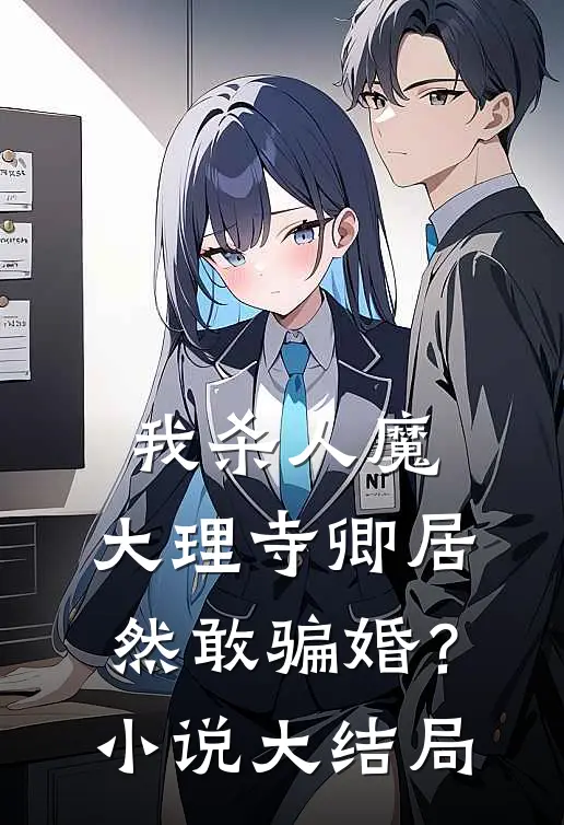 我杀人魔，大理寺卿居然敢骗婚？小说大结局
