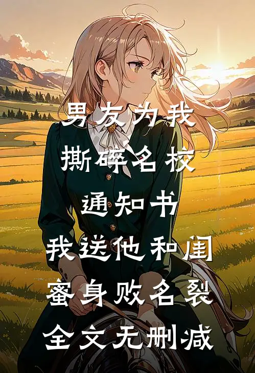 男友为我撕碎名校通知书，我送他和闺蜜身败名裂全文无删减