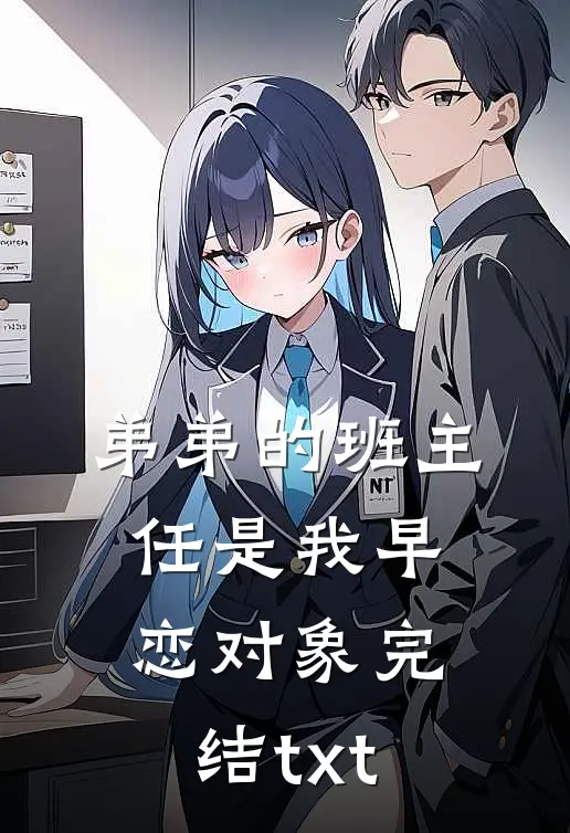 弟弟的班主任是我早恋对象完结txt