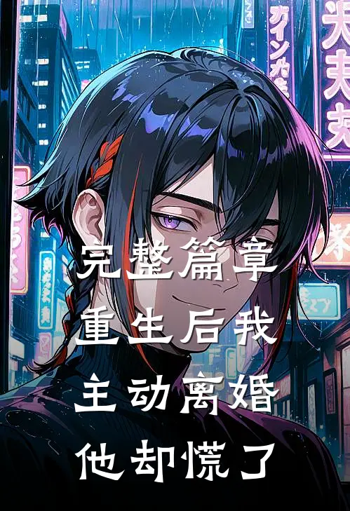 完整篇章重生后我主动离婚，他却慌了