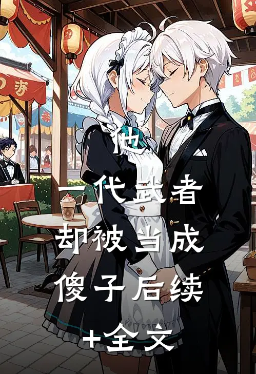 他，一代武者，却被当成傻子后续+全文
