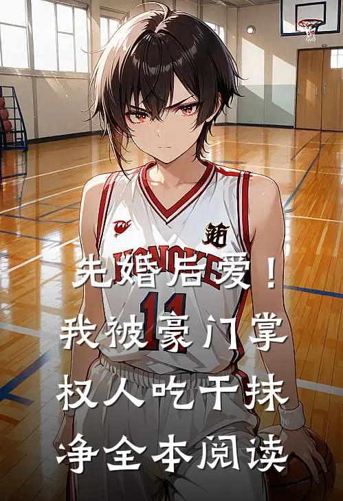 先婚后爱！我被豪门掌权人吃干抹净全本阅读