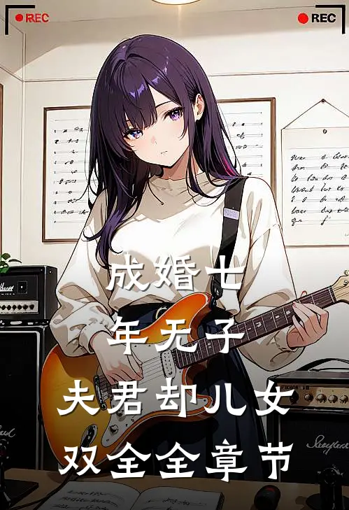 成婚七年无子，夫君却儿女双全全章节