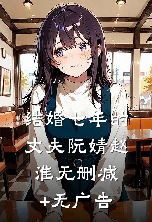 结婚七年的丈夫阮婧赵淮无删减+无广告