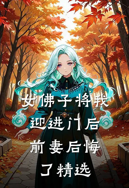 女佛子将我迎进门后，前妻后悔了精选