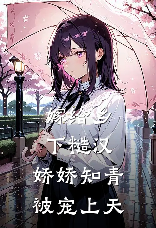 嫁给乡下糙汉，娇娇知青被宠上天