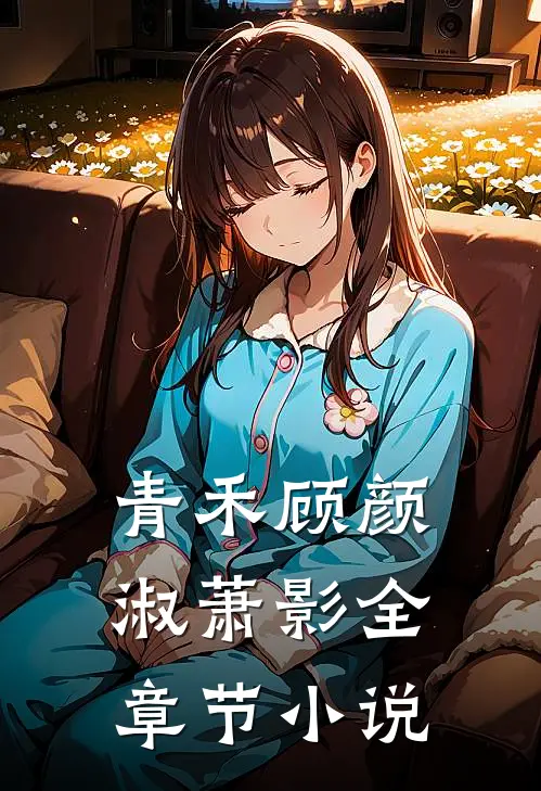 青禾顾颜淑萧影全章节小说