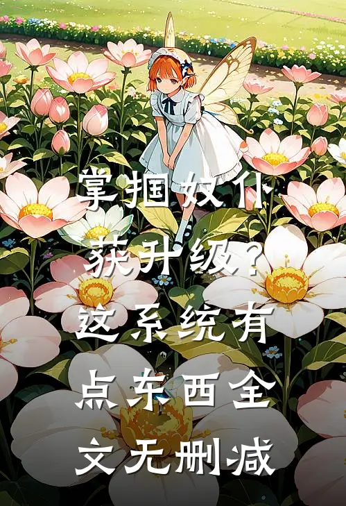 掌掴奴仆获升级？这系统有点东西全文无删减