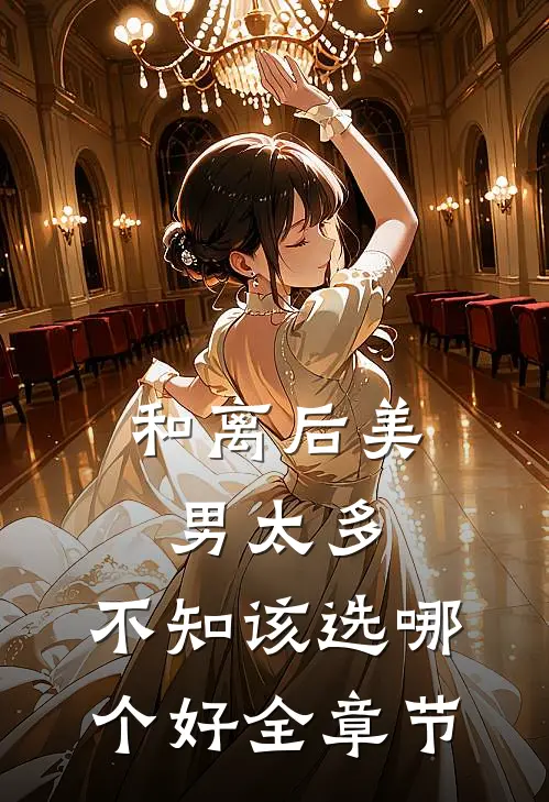 和离后美男太多，不知该选哪个好全章节