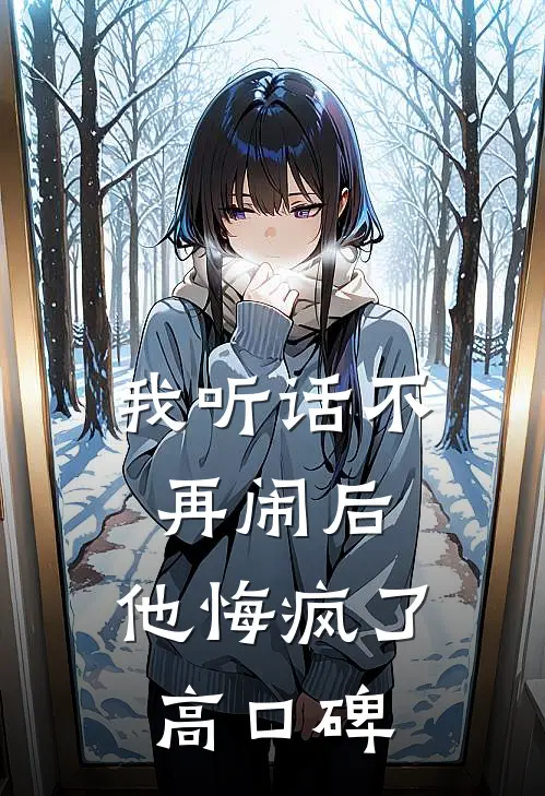 我听话不再闹后，他悔疯了高口碑