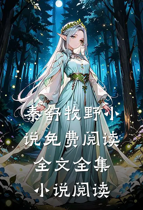 秦舒牧野小说免费阅读全文全集小说阅读