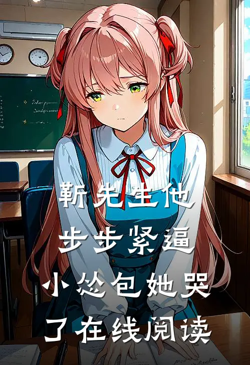 靳先生他步步紧逼，小怂包她哭了在线阅读