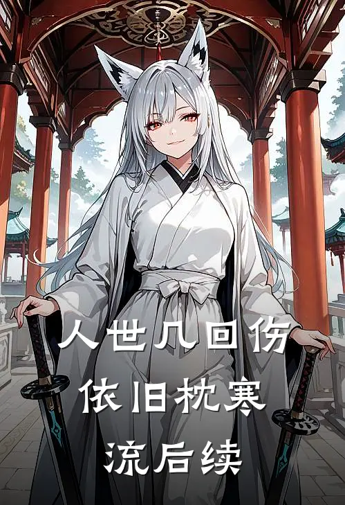人世几回伤，依旧枕寒流后续