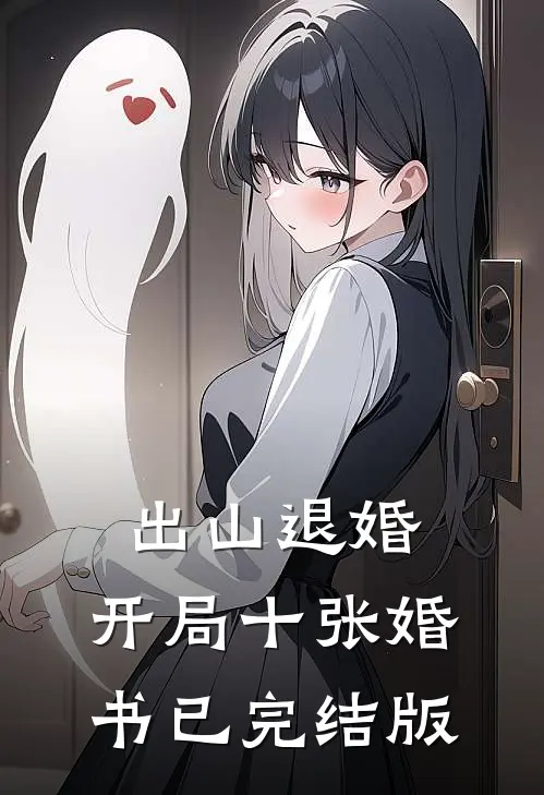 出山退婚，开局十张婚书已完结版