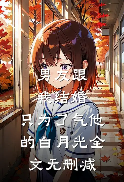 男友跟我结婚，只为了气他的白月光全文无删减