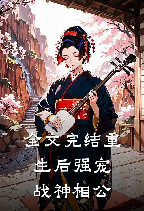 全文完结重生后强宠战神相公