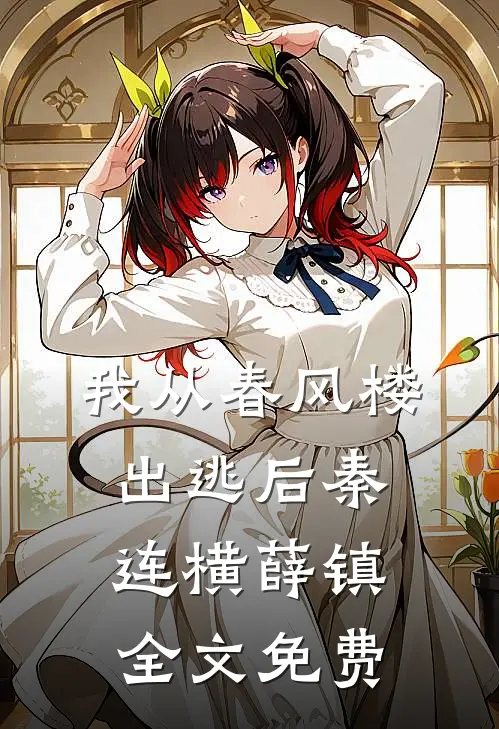 我从春风楼出逃后秦连横薛镇全文免费