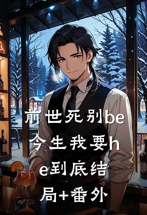 前世死别be，今生我要he到底结局+番外