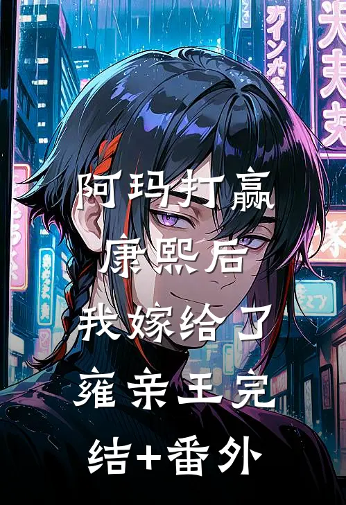 阿玛打赢康熙后，我嫁给了雍亲王完结+番外