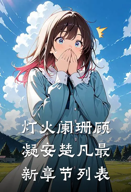 灯火阑珊顾凝安楚凡最新章节列表