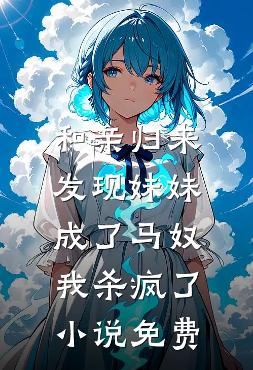 和亲归来发现妹妹成了马奴，我杀疯了小说免费