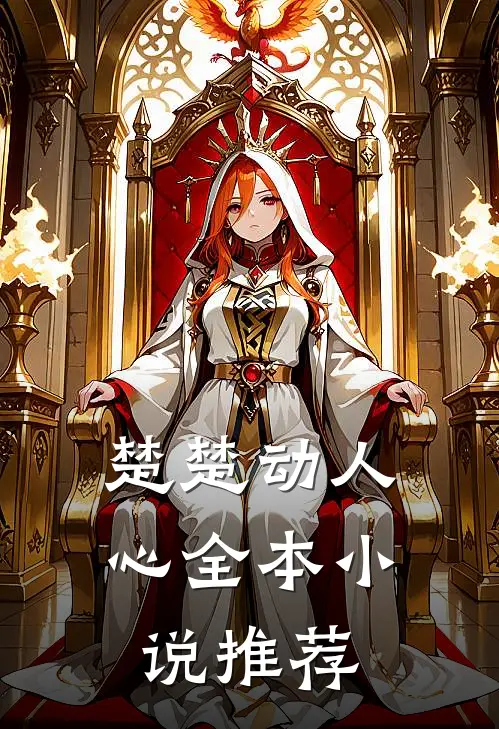 楚楚动人心全本小说推荐