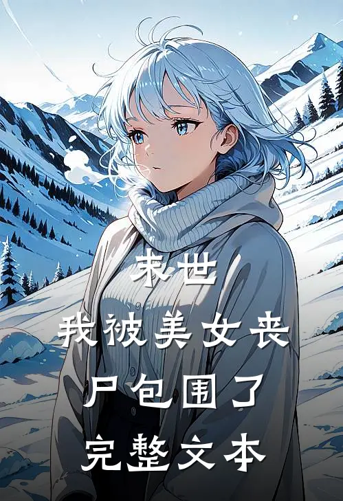 末世：我被美女丧尸包围了完整文本