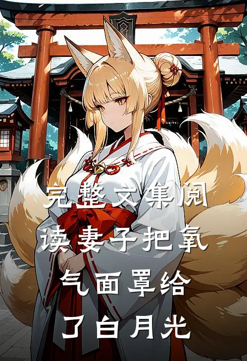 完整文集阅读妻子把氧气面罩给了白月光