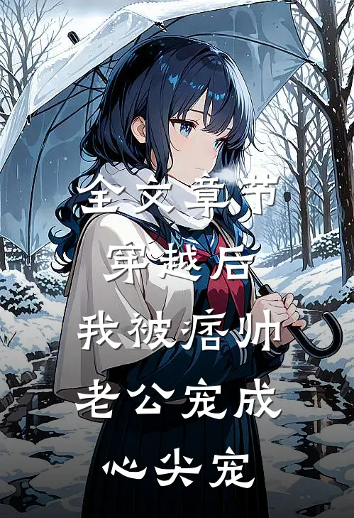 全文章节穿越后，我被痞帅老公宠成心尖宠