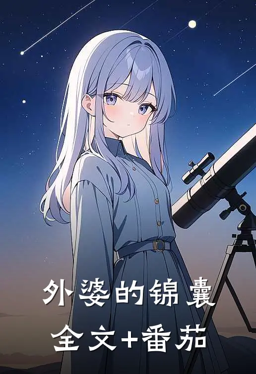 外婆的锦囊全文+番茄