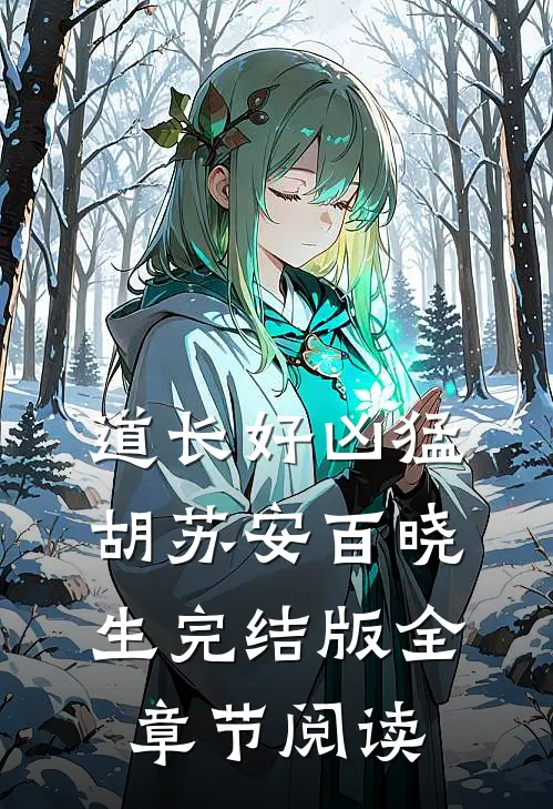 道长好凶猛胡苏安百晓生完结版全章节阅读