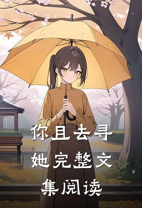 你且去寻她完整文集阅读