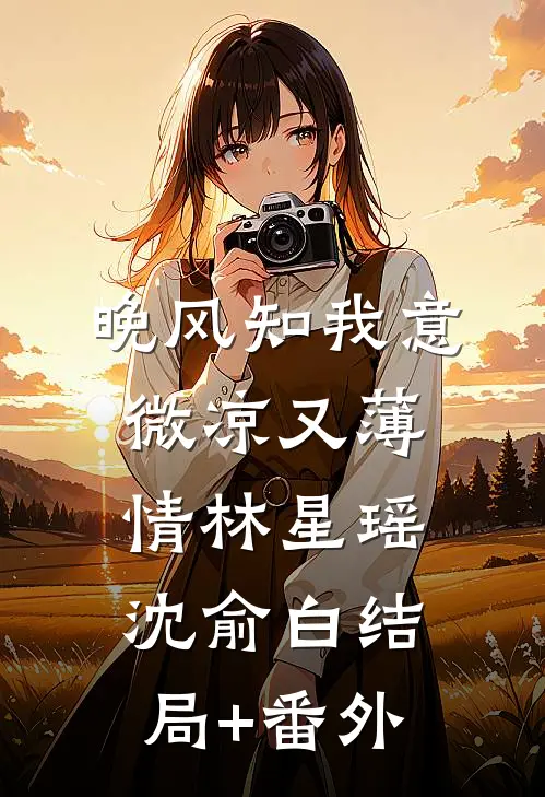 晚风知我意，微凉又薄情林星瑶沈俞白结局+番外