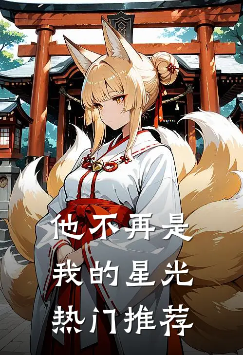 他不再是我的星光热门推荐