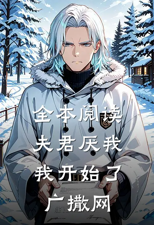 全本阅读夫君厌我，我开始了广撒网